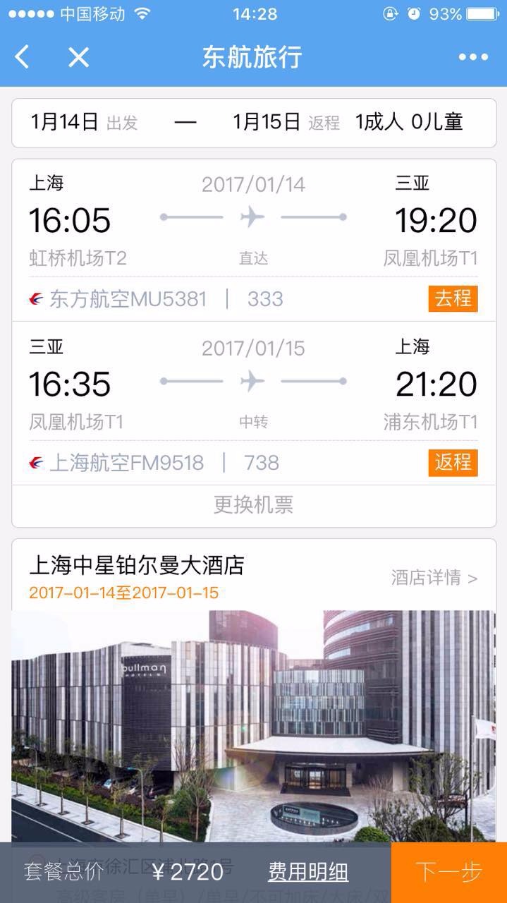东航旅行小程序截图