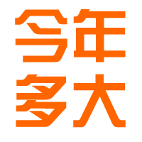 今年多大小程序