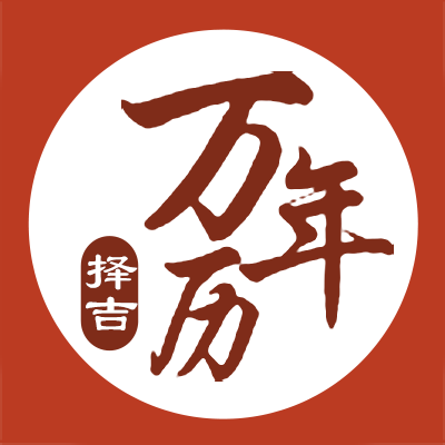 万年历择吉小程序