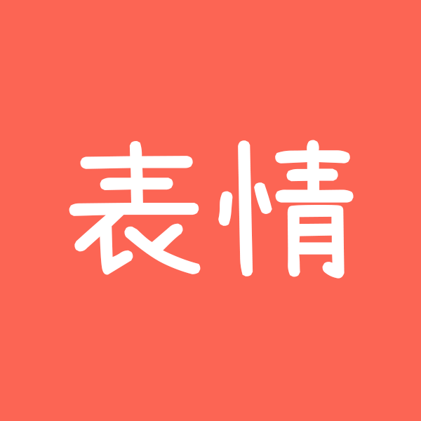 表情收藏夹小程序